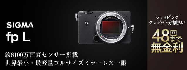 SIGMA シグマ fp L | カメラのキタムラネットショップ