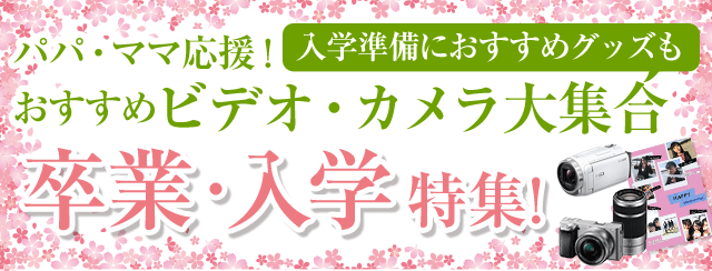 卒業・入学特集！おすすめのビデオカメラ・カメラ大集合