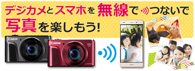 デジカメとスマホを無線でつないで写真を楽しもう