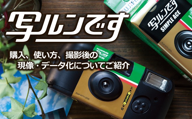 人気の「写ルンです」購入・現像・SNSに便利なデータ化もお任せ 