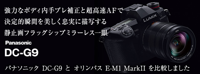 LUMIX DC-G9 デジタル一眼レフカメラ 本体 パナソニック、LUMIX最高画質を謳う「G9」海外発表 - デジカメ Watch